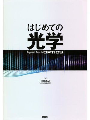 cover image of はじめての光学